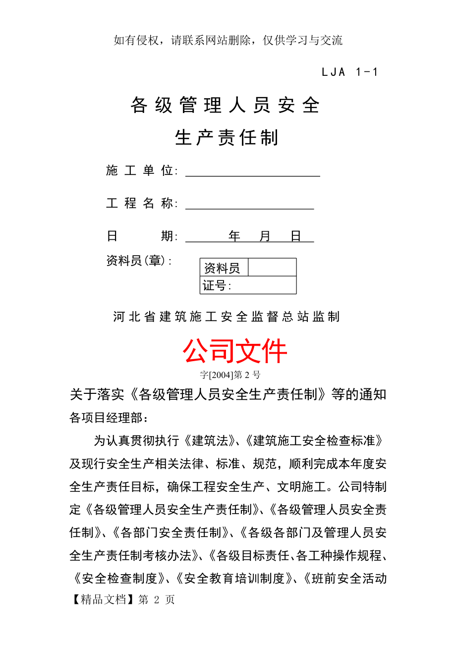 01各级管理人员安全生产责任制共34页word资料.doc_第2页