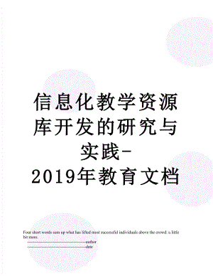 信息化教学资源库开发的研究与实践-教育文档.doc