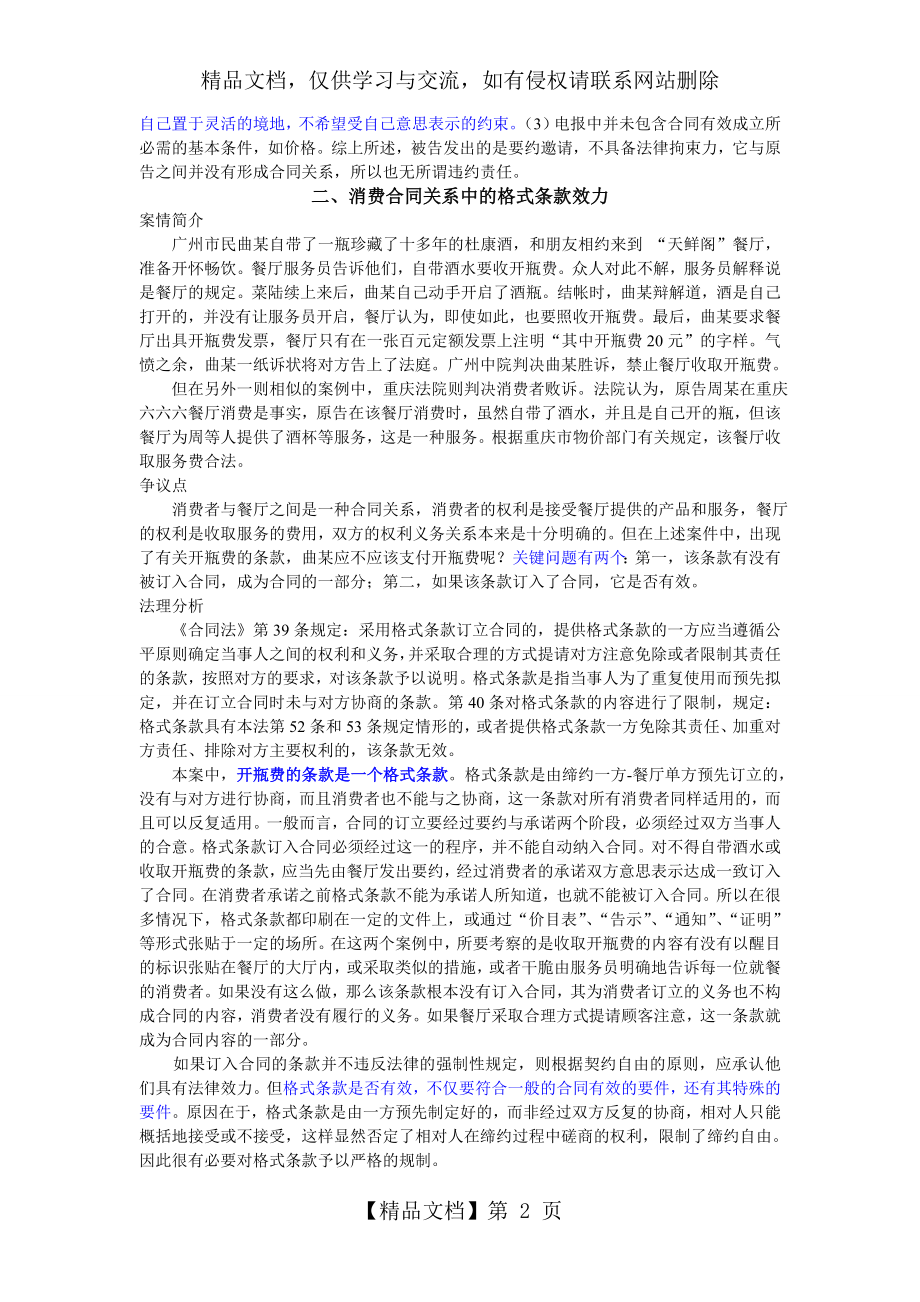 合同法总则配套案例分析.doc_第2页