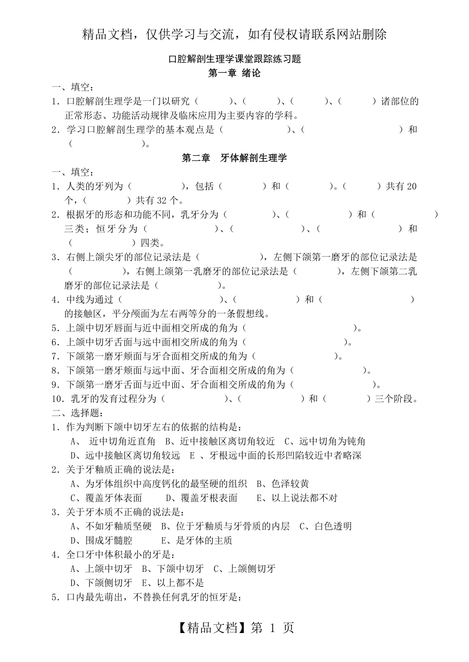 口腔解剖生理学习题附答案.doc_第1页