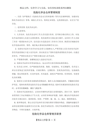 危险化学品仓库管理制度.docx