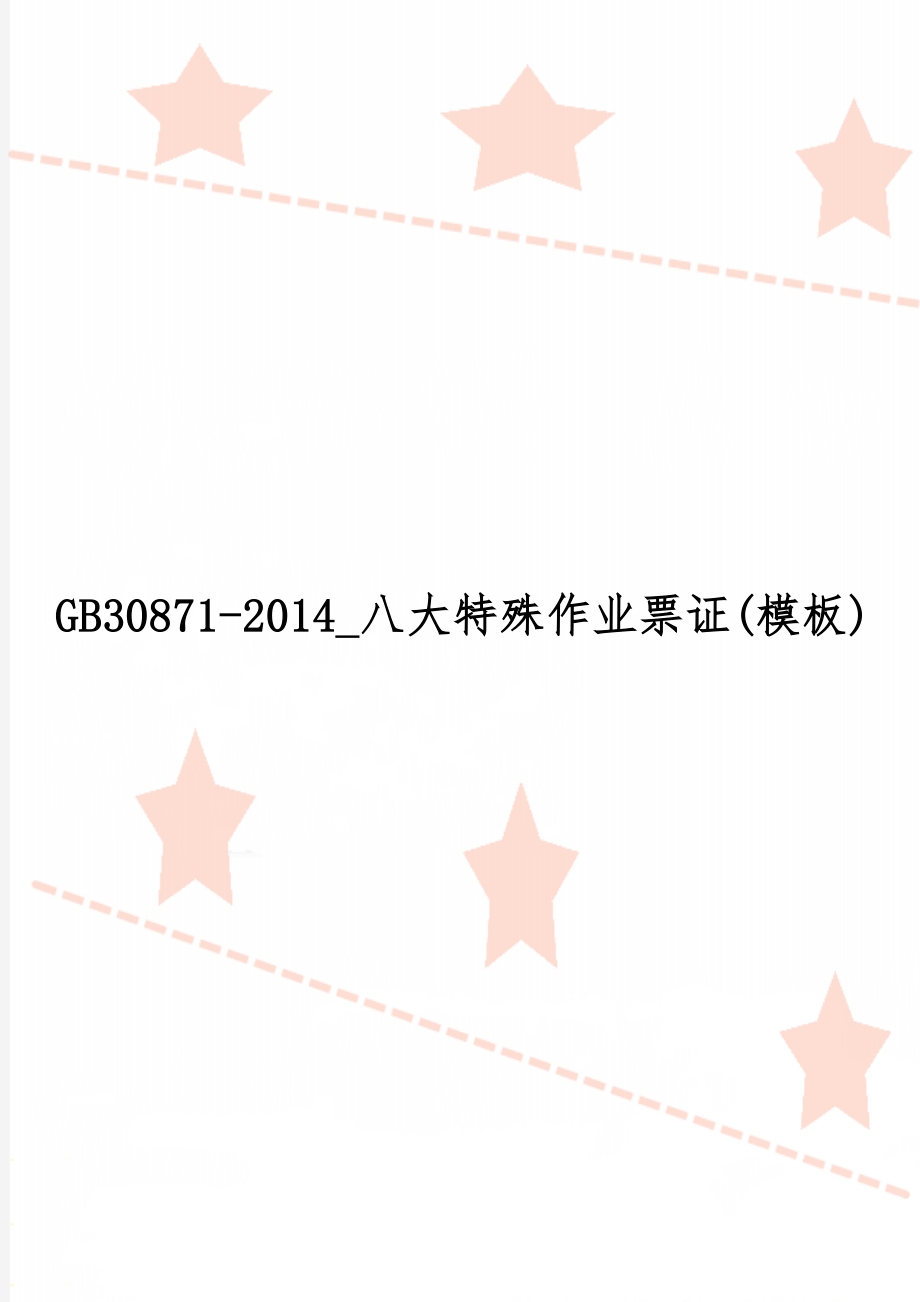 GB30871-2014_八大特殊作业票证(模板)共10页文档.doc_第1页