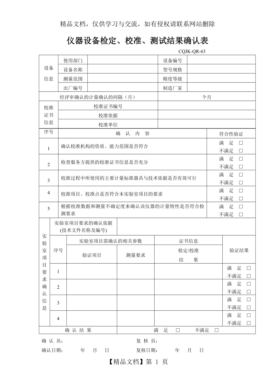 仪器设备检定、校准、测试结果确认表.doc_第1页