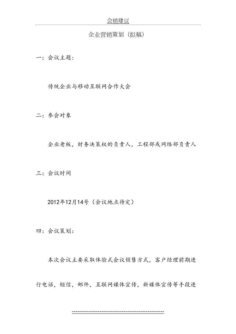 企业会销策划方案.doc_第2页