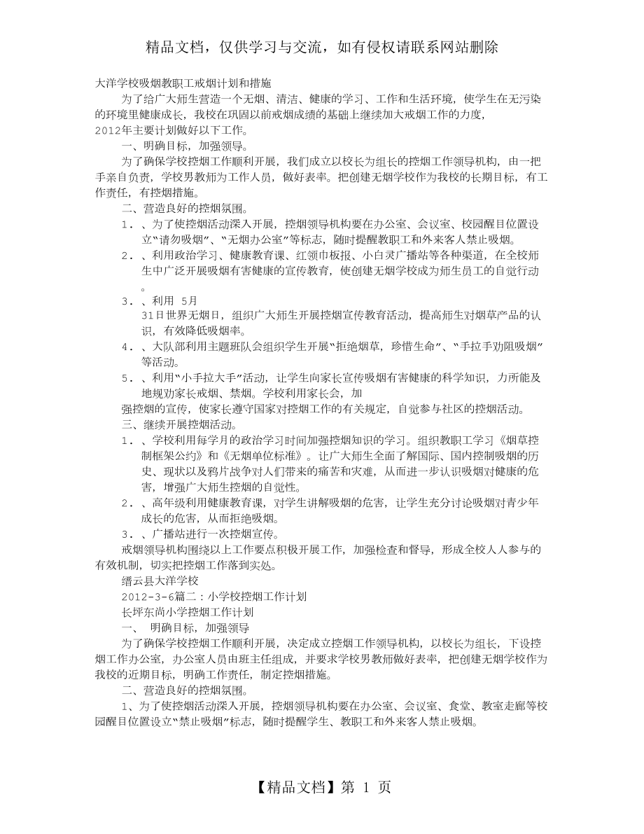 学校禁烟工作计划.doc_第1页