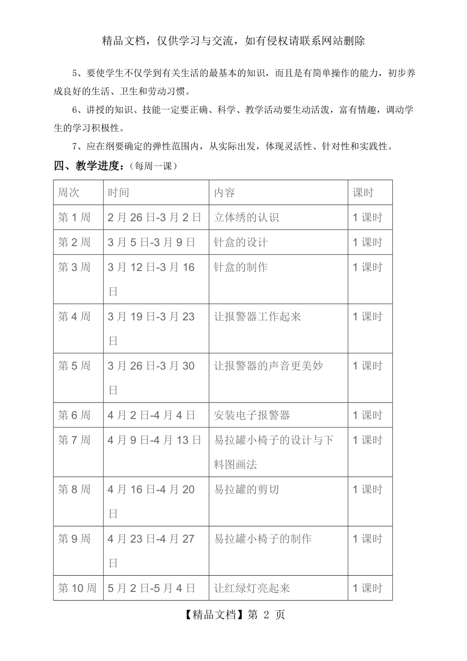 六年级下册劳技教学计划.doc_第2页