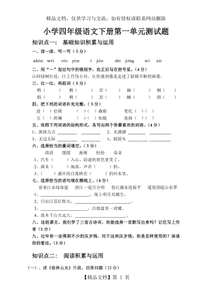 人教版四年级语文下1-4单元复习.doc