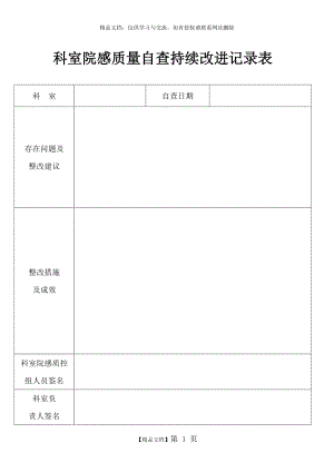 科室院感质量自查持续改进记录表(通用).doc