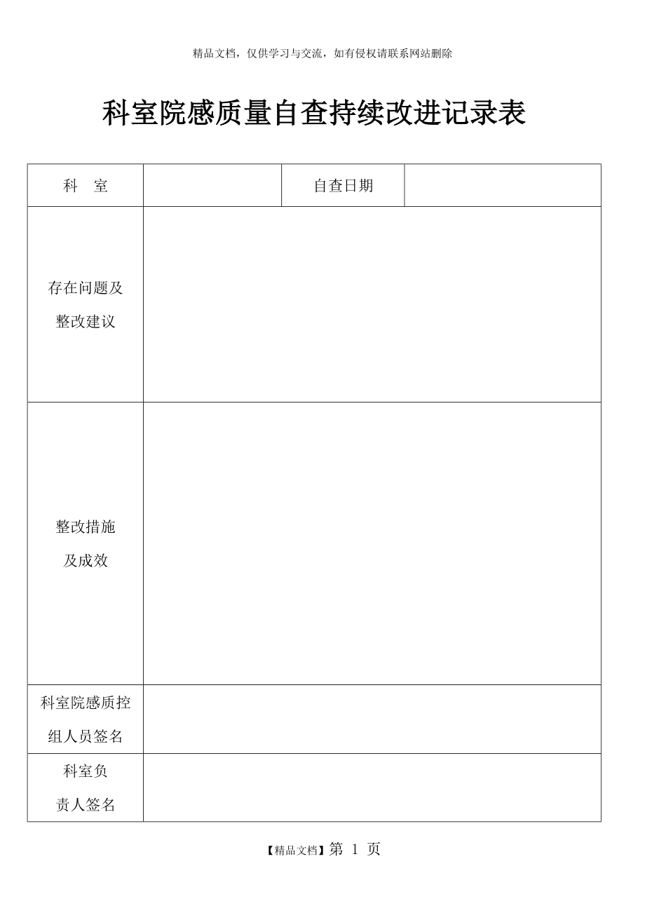 科室院感质量自查持续改进记录表(通用).doc_第1页