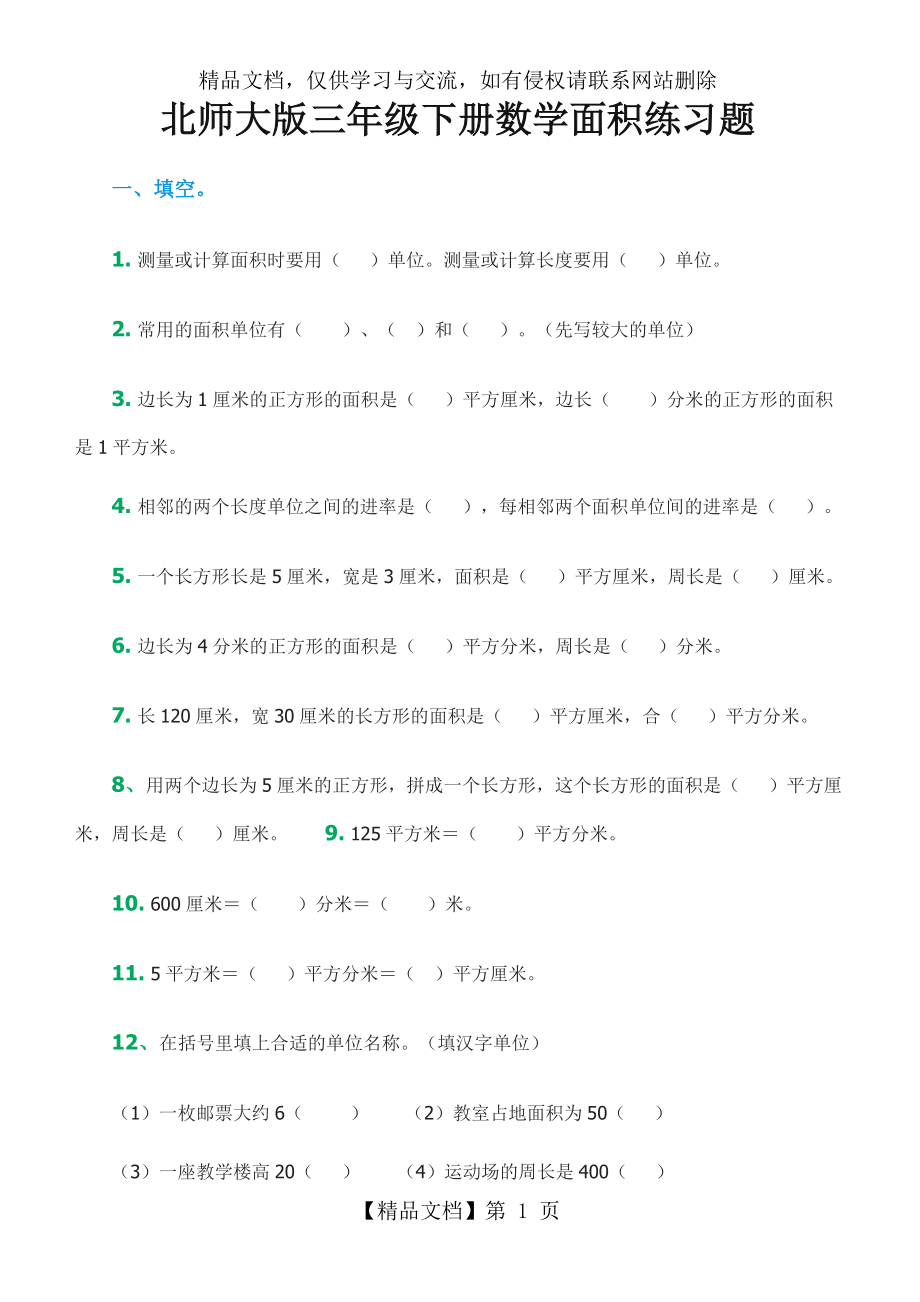 北师大版三年级下册数学面积练习题.doc_第1页