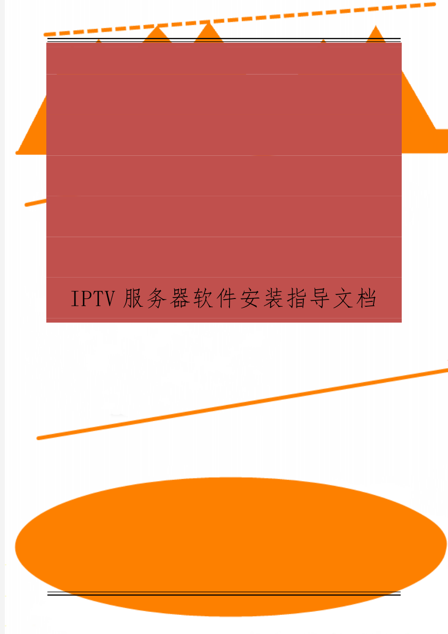 IPTV服务器软件安装指导文档-18页文档资料.doc_第1页