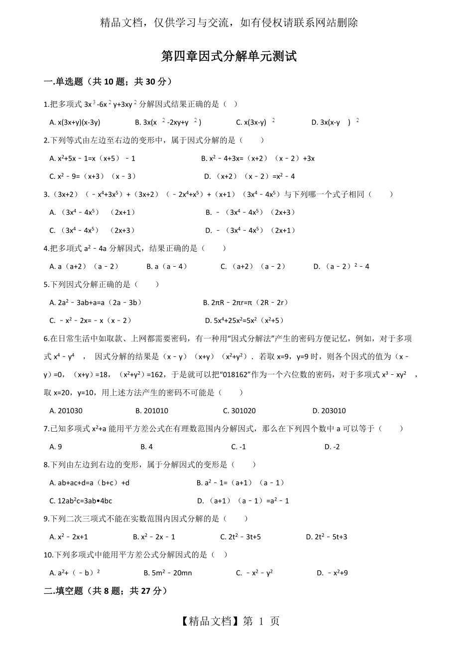 北师大版八年级数学下册-第四章-因式分解-单元测试(含两套测试题-第二套有答案解析).doc_第1页