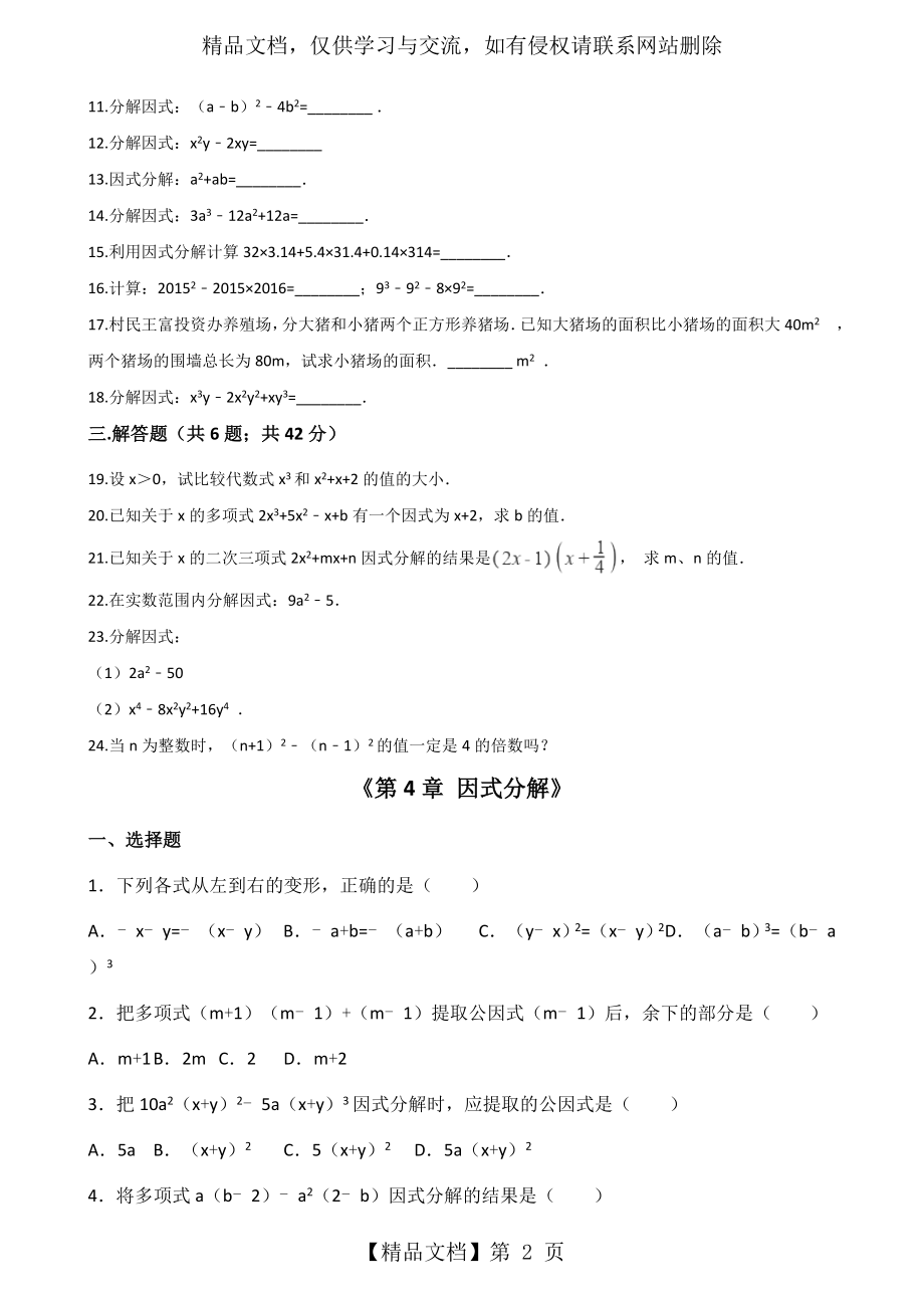 北师大版八年级数学下册-第四章-因式分解-单元测试(含两套测试题-第二套有答案解析).doc_第2页