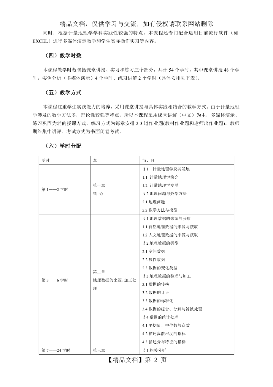 兰州大学《计量地理学》教学大纲.doc_第2页