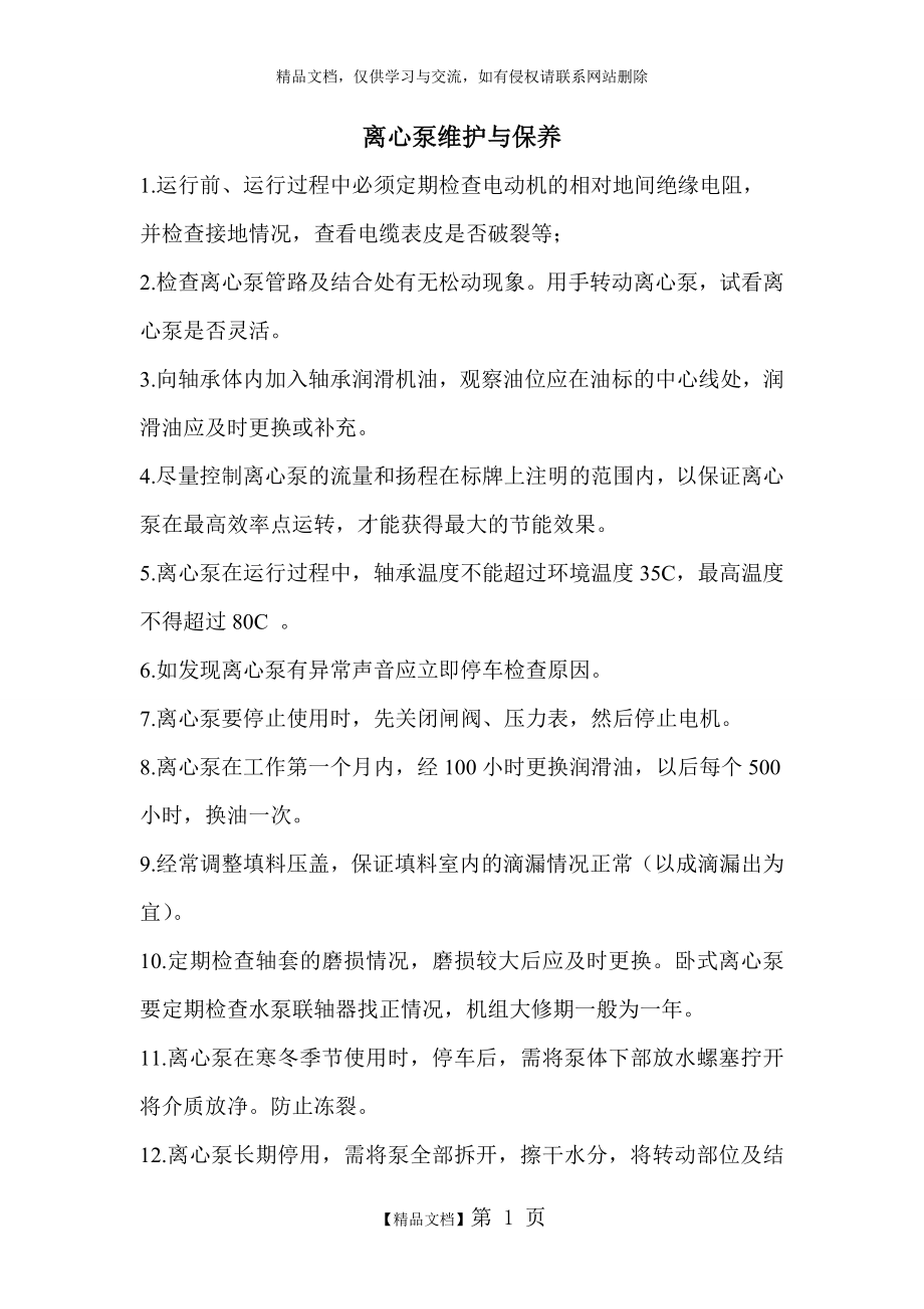 离心泵维护保养规程.doc_第1页