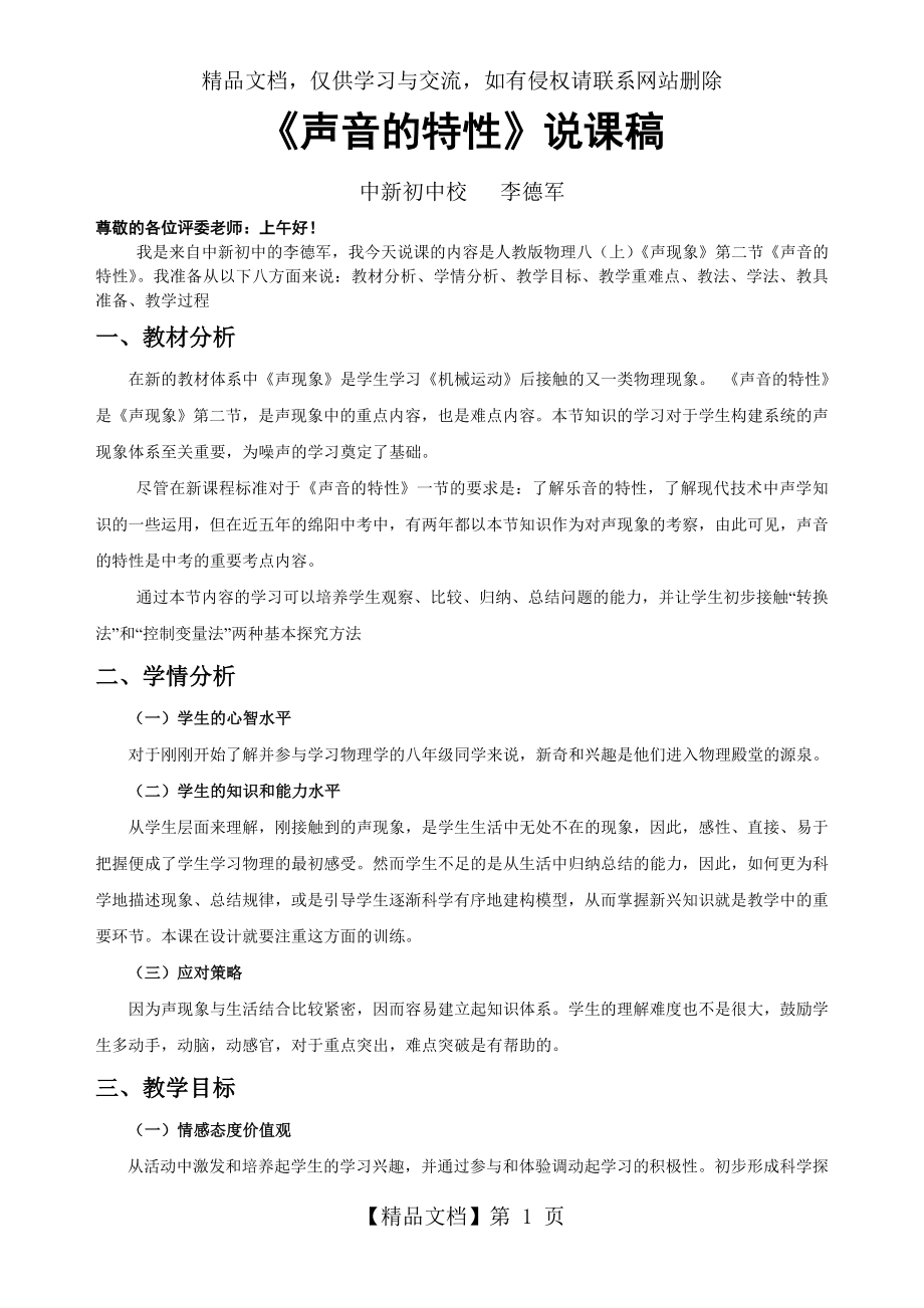 声音的特性说课稿讲课教案.doc_第1页