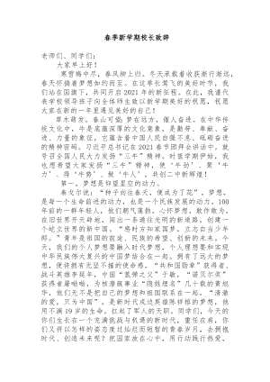 春季新学期校长致辞.docx