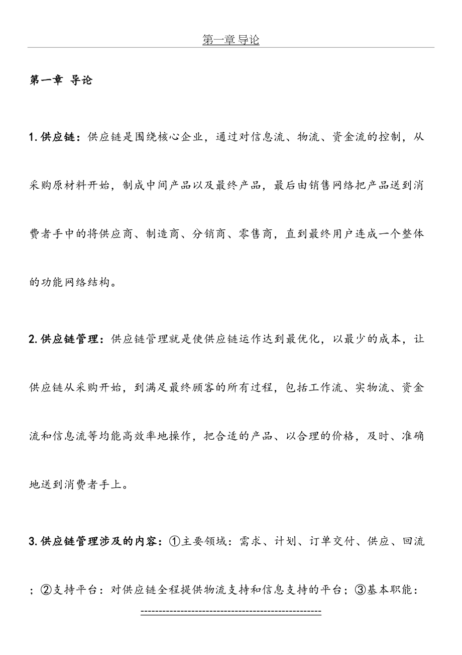 供应链管理重点(经典).doc_第2页