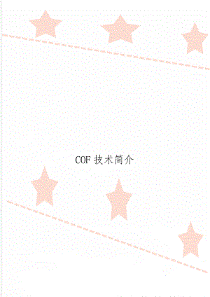 COF技术简介word资料4页.doc