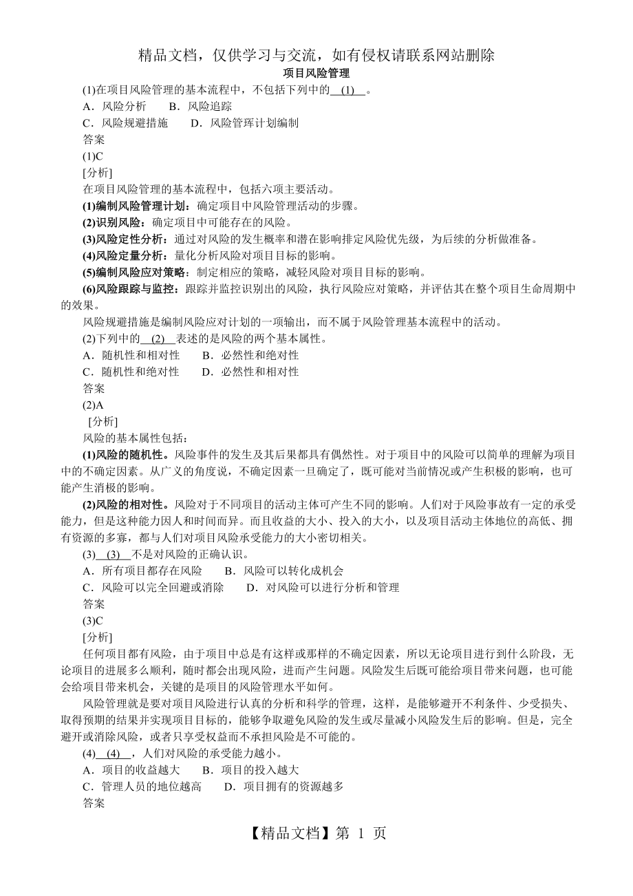 信息系统项目管理师分类模拟题项目风险管理.doc_第1页