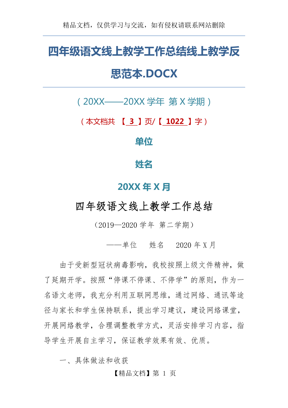 四年级语文线上教学工作总结线上教学反思范本.docx_第1页