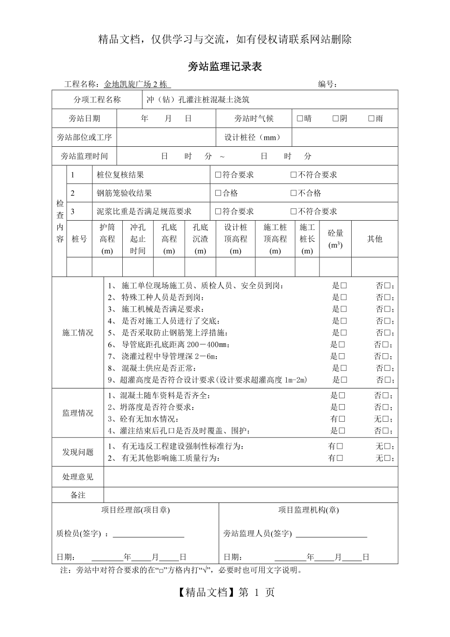 冲孔灌注桩旁站记录.doc_第1页