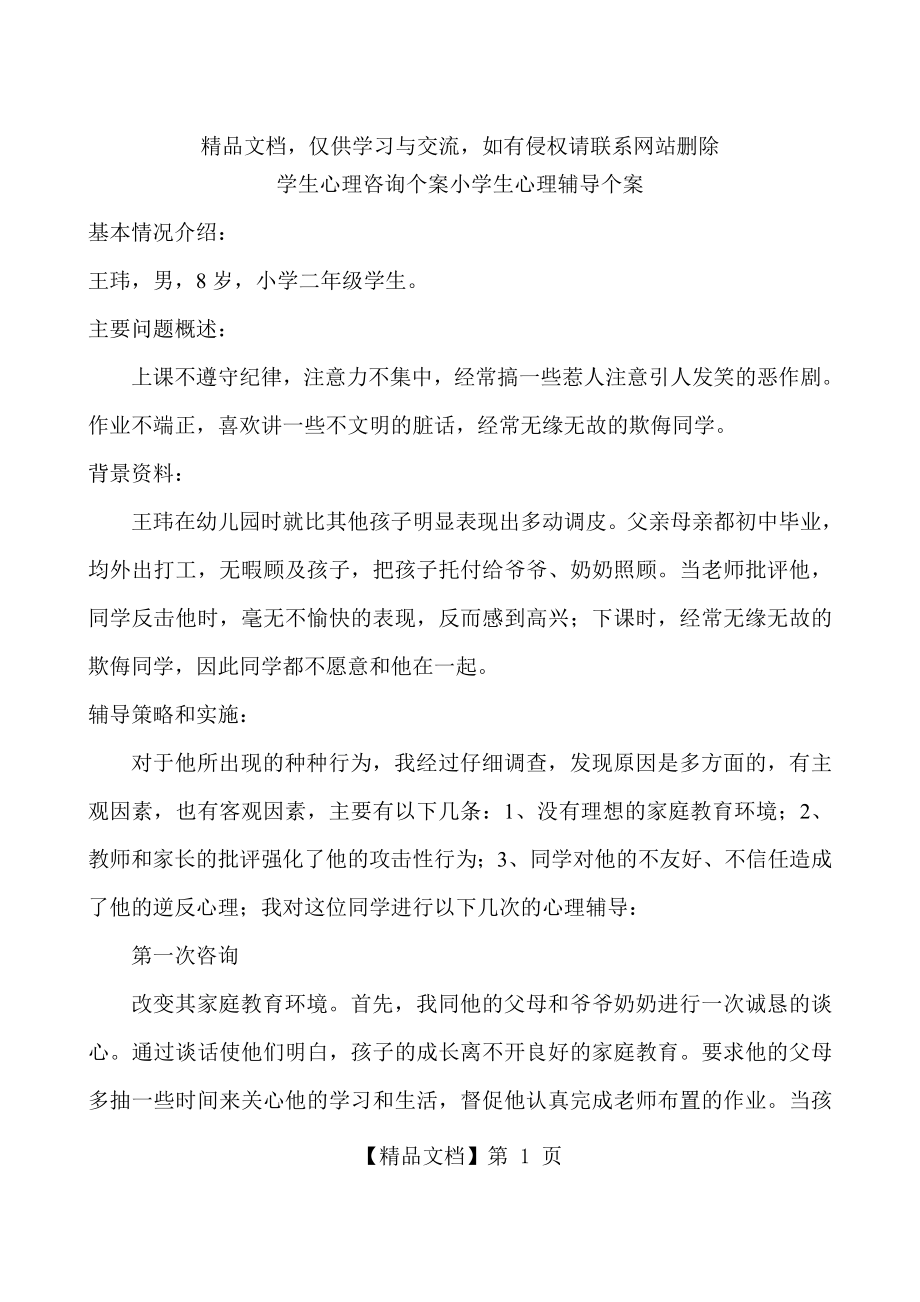 学生心理咨询个案小学生心理辅导个案.doc_第1页