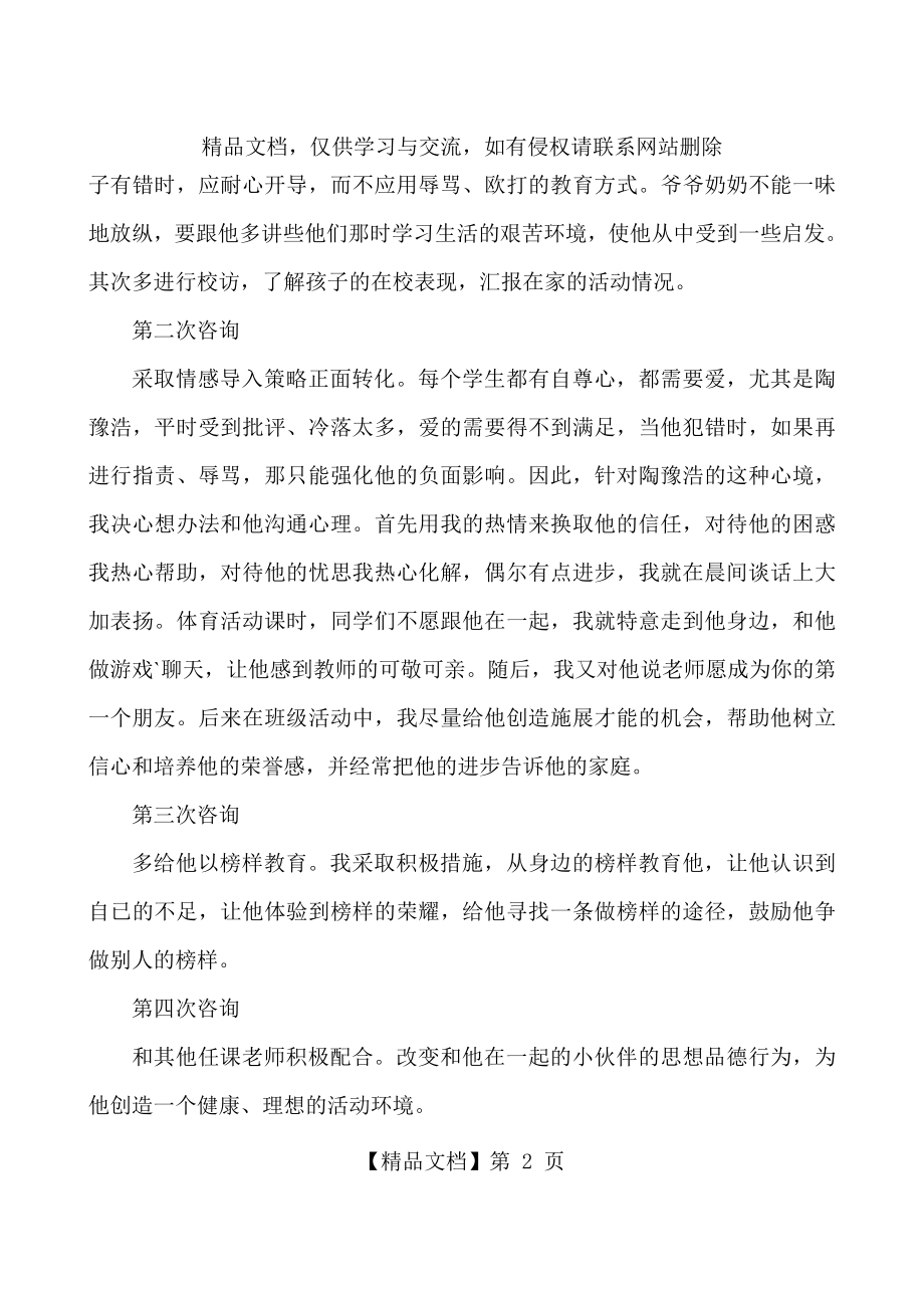 学生心理咨询个案小学生心理辅导个案.doc_第2页