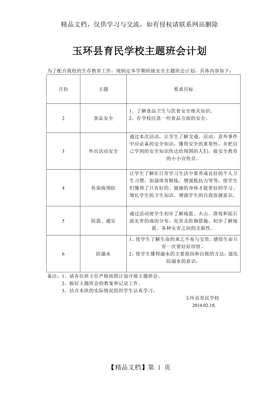 学校主题班会计划.doc_第1页