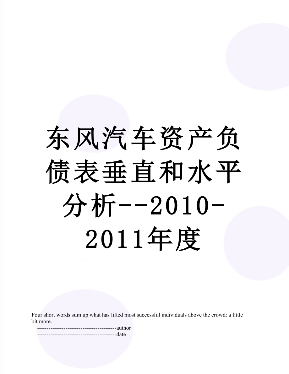 东风汽车资产负债表垂直和水平分析--2010-度.doc_第1页