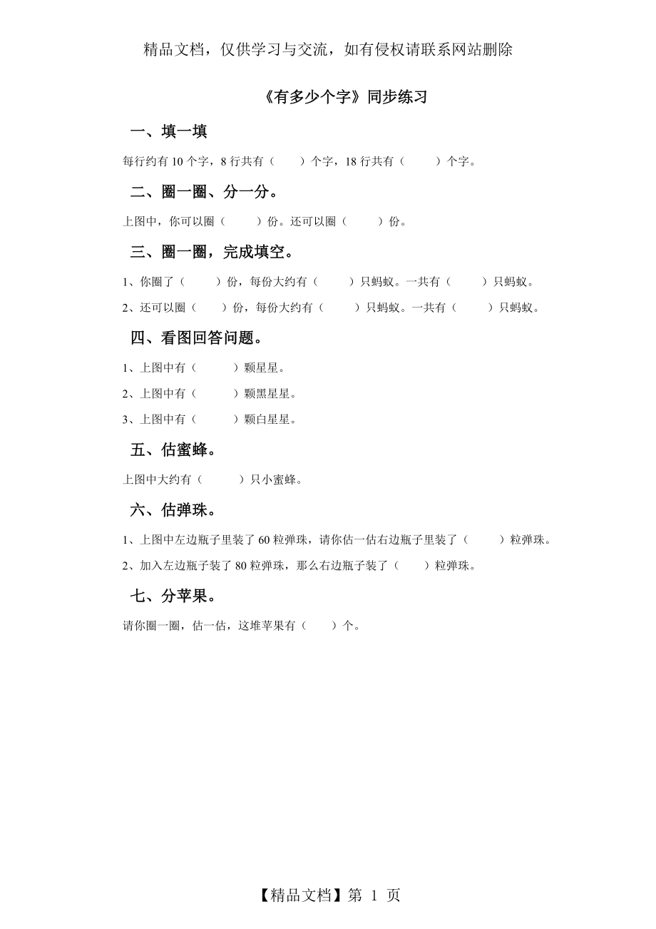 北师大版小学数学二年级下《有多少个字》同步练习.doc_第1页