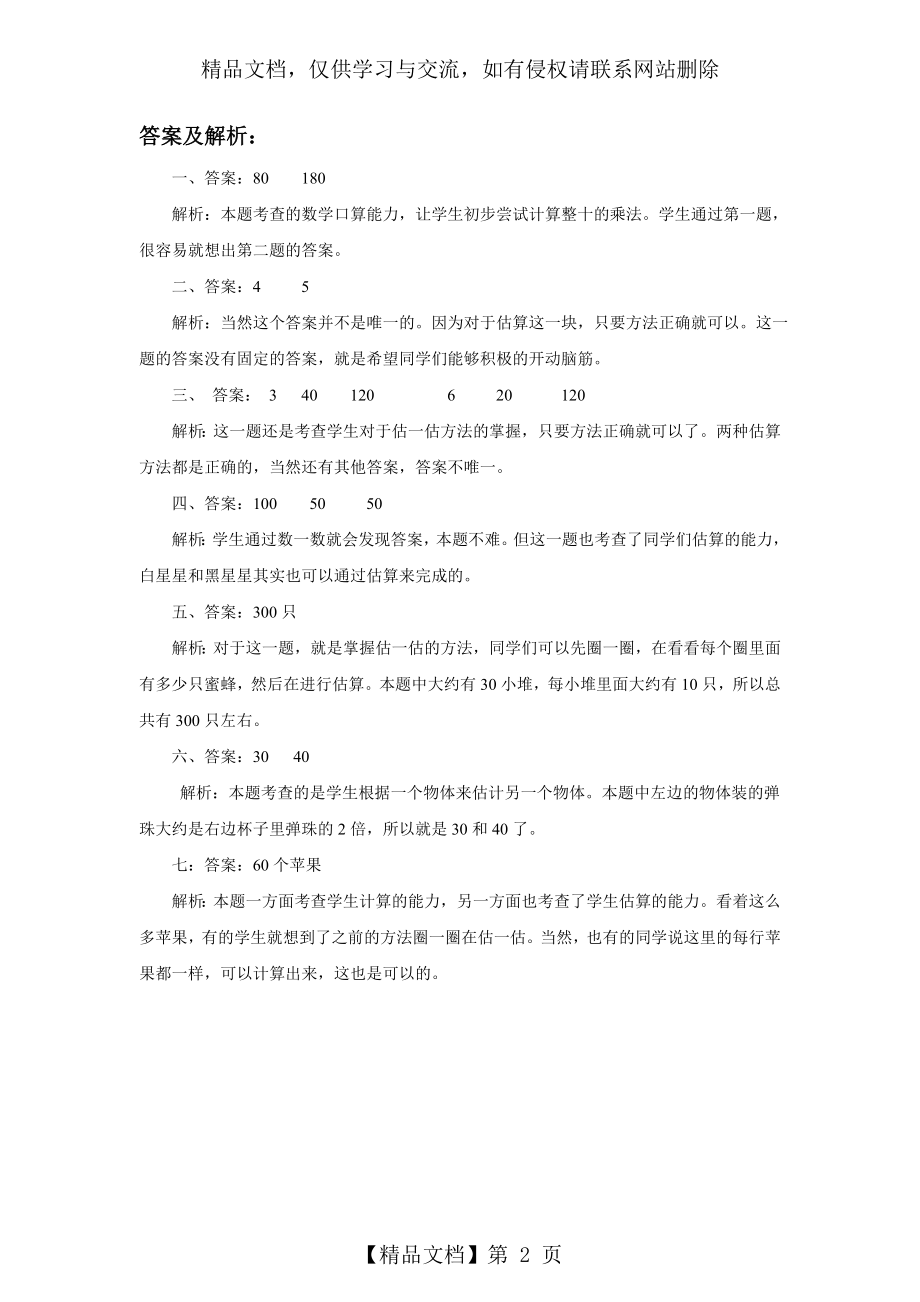 北师大版小学数学二年级下《有多少个字》同步练习.doc_第2页