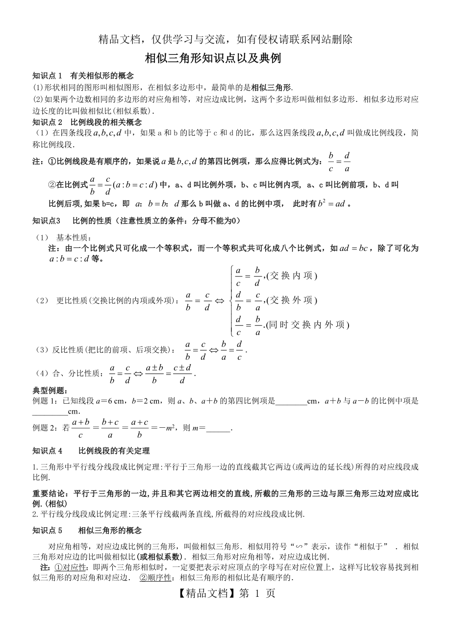 初三相似三角形知识点以及经典例题.doc_第1页