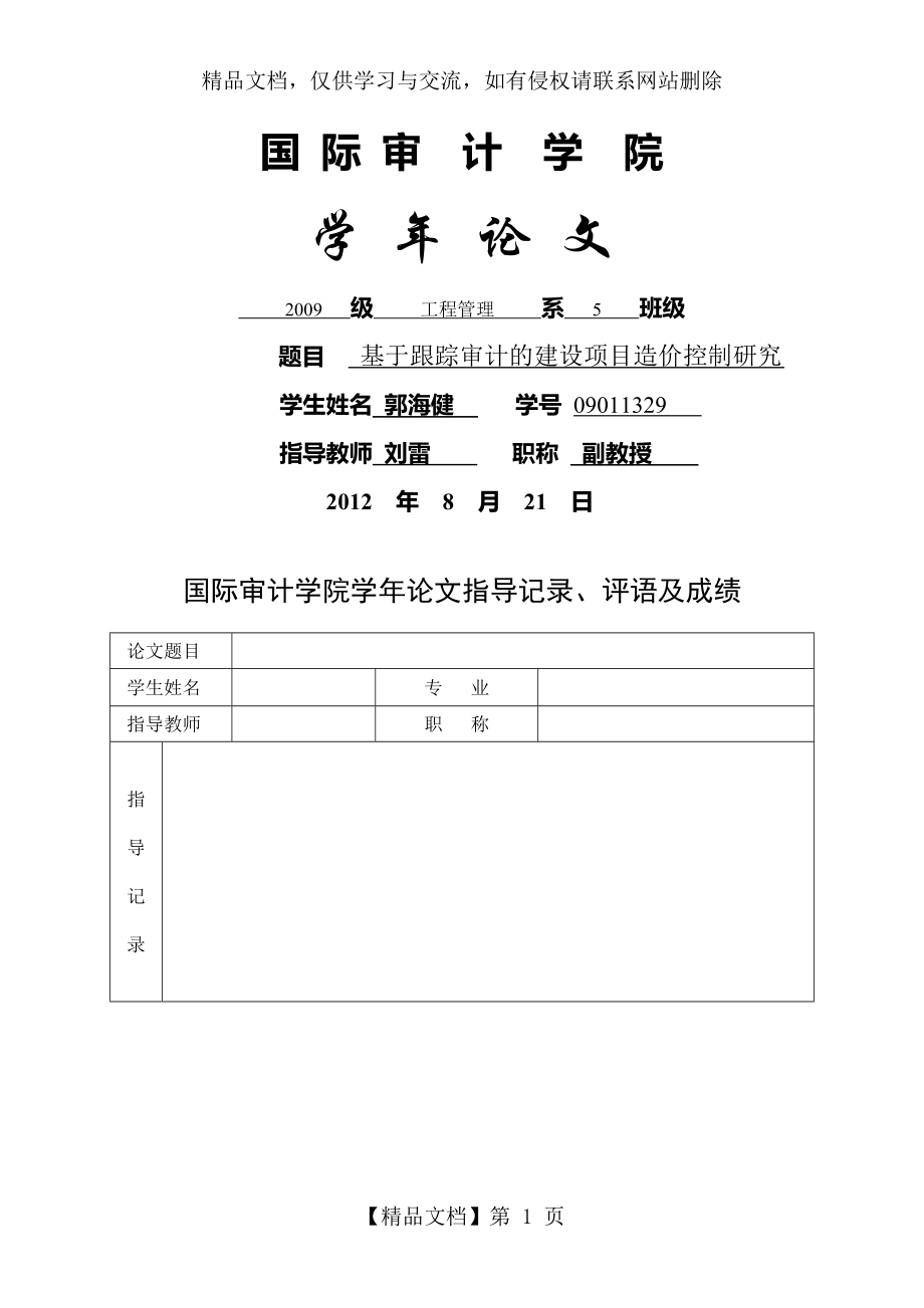 全过程跟踪审计对造价进行控制.doc_第1页