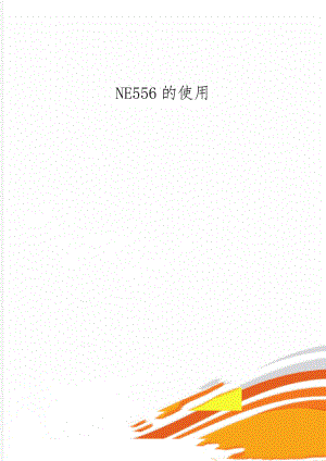 NE556的使用3页word.doc