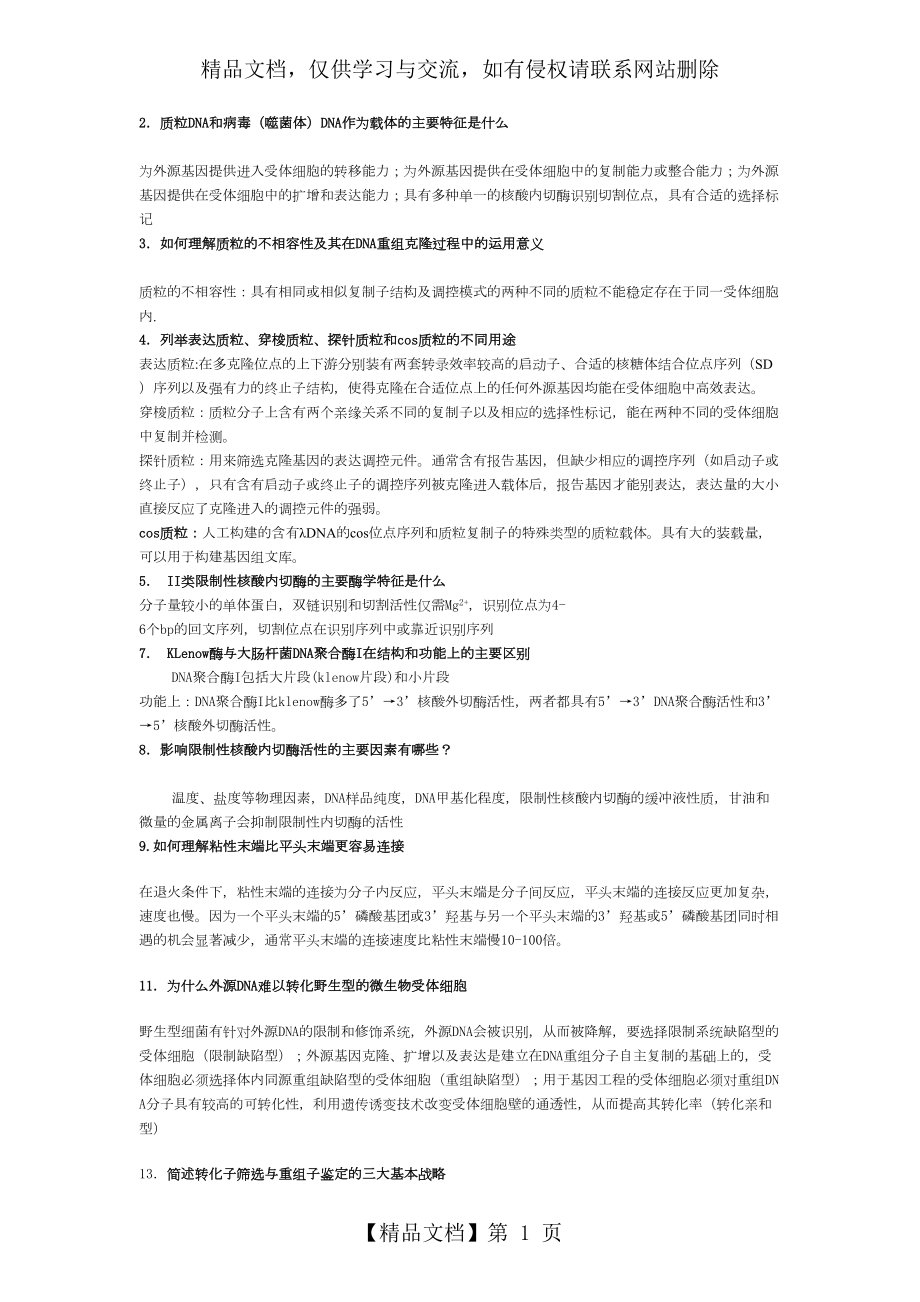 基因工程课后习题答案.doc_第1页