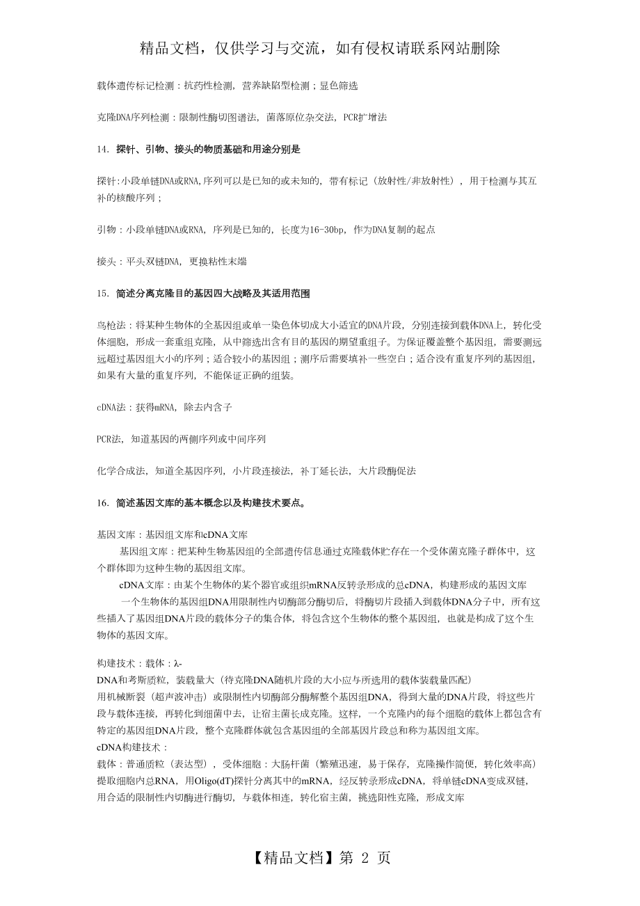 基因工程课后习题答案.doc_第2页