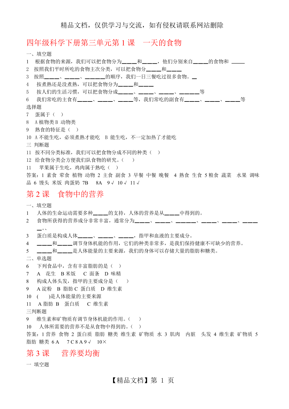 四年级科学下册第三单元分课练习题.doc_第1页