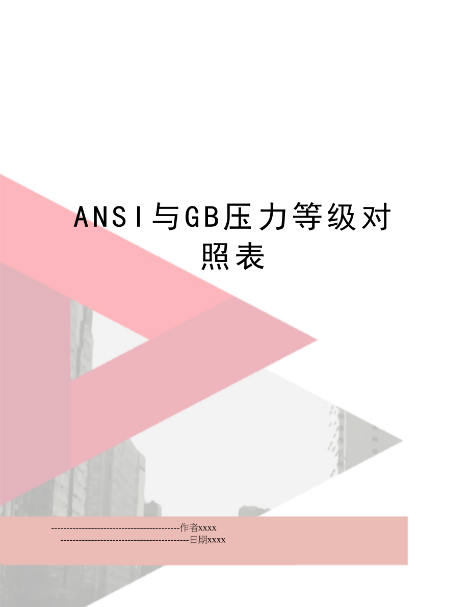 ANSI与GB压力等级对照表.doc_第1页