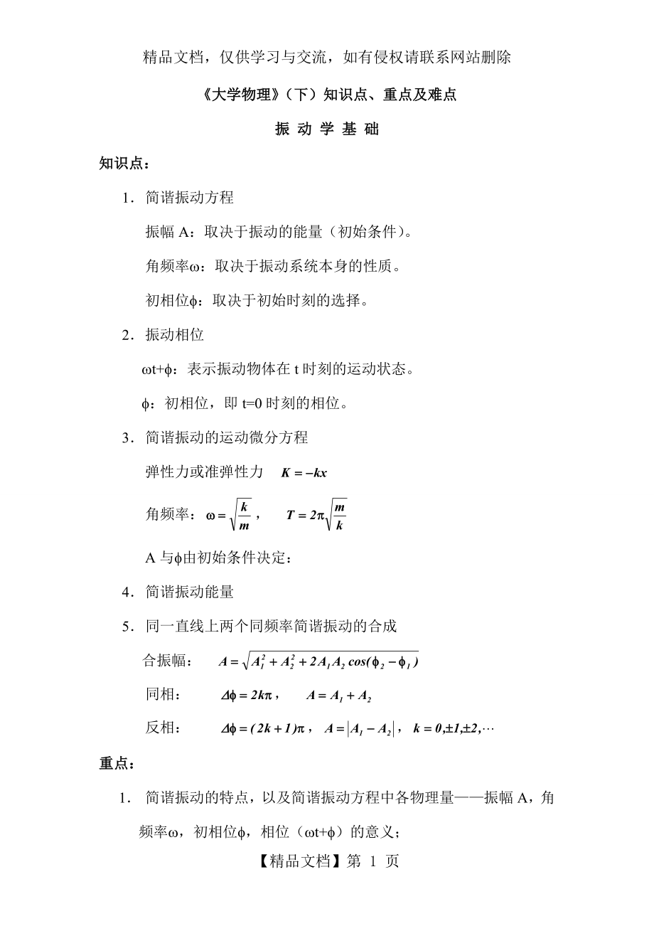 华中科技大学《大学物理(下)》知识点、重点及难点.doc_第1页