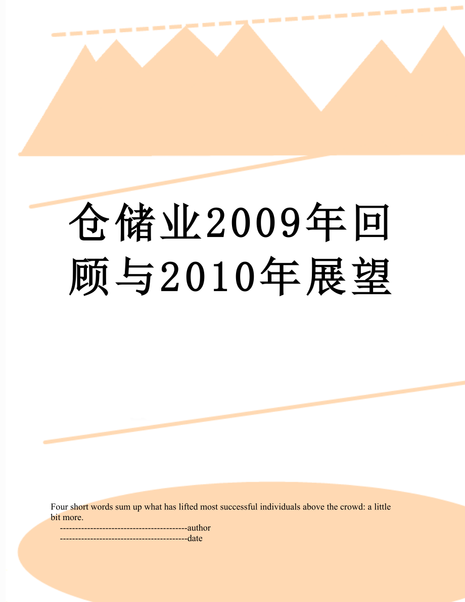 仓储业2009年回顾与展望.doc_第1页