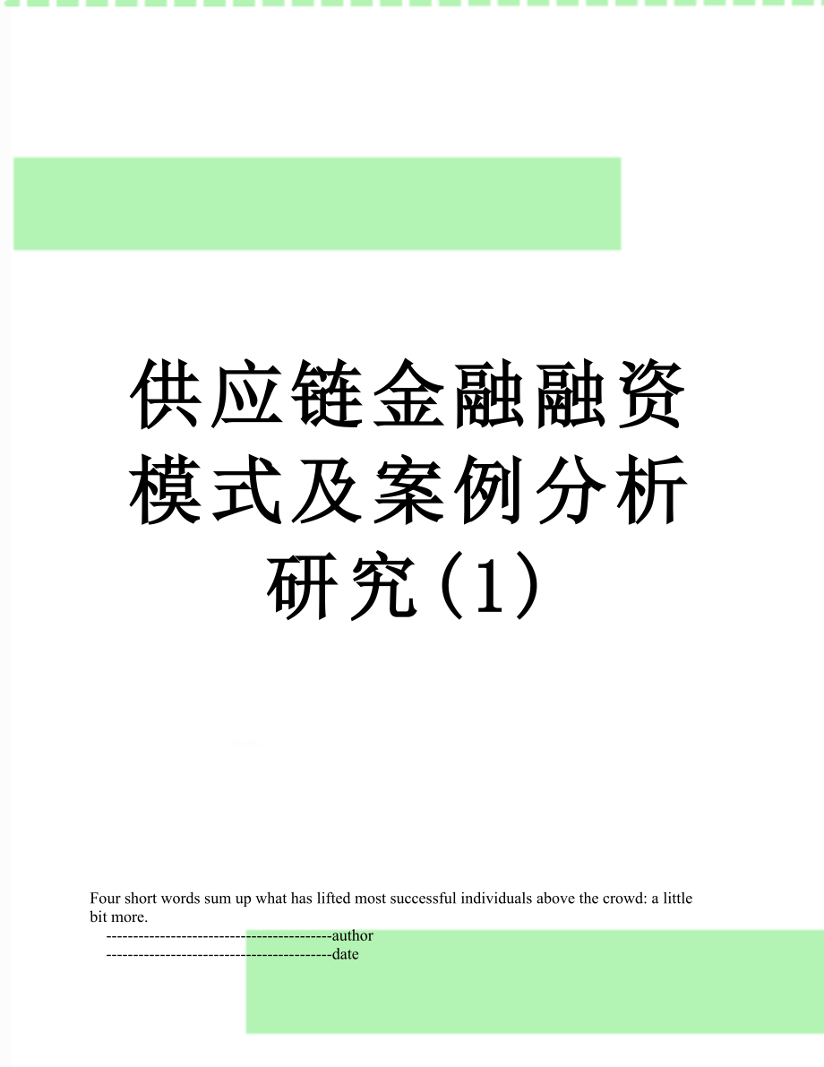 供应链金融融资模式及案例分析研究(1).doc_第1页