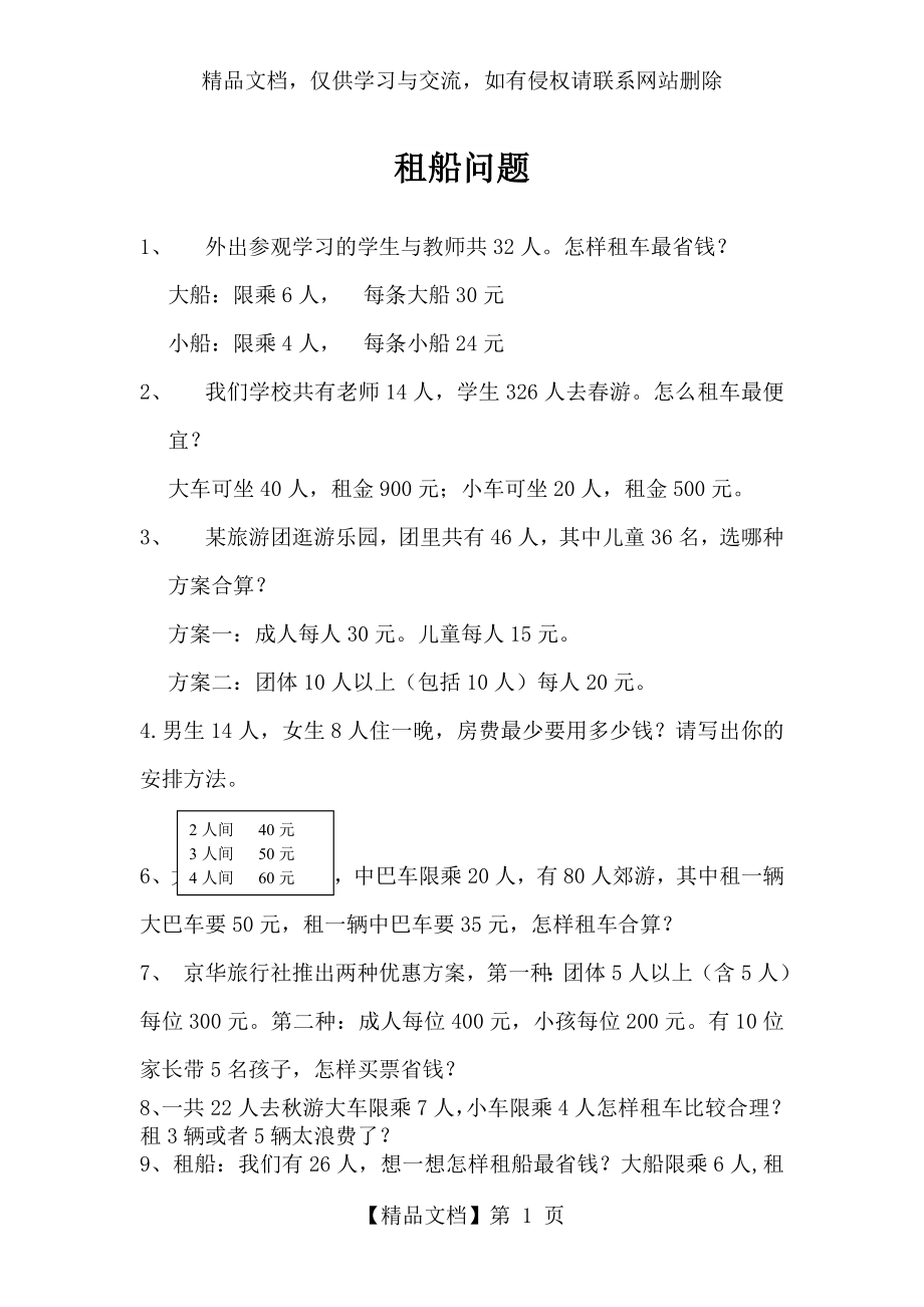 四年级数学下册租船问题练习题.doc_第1页