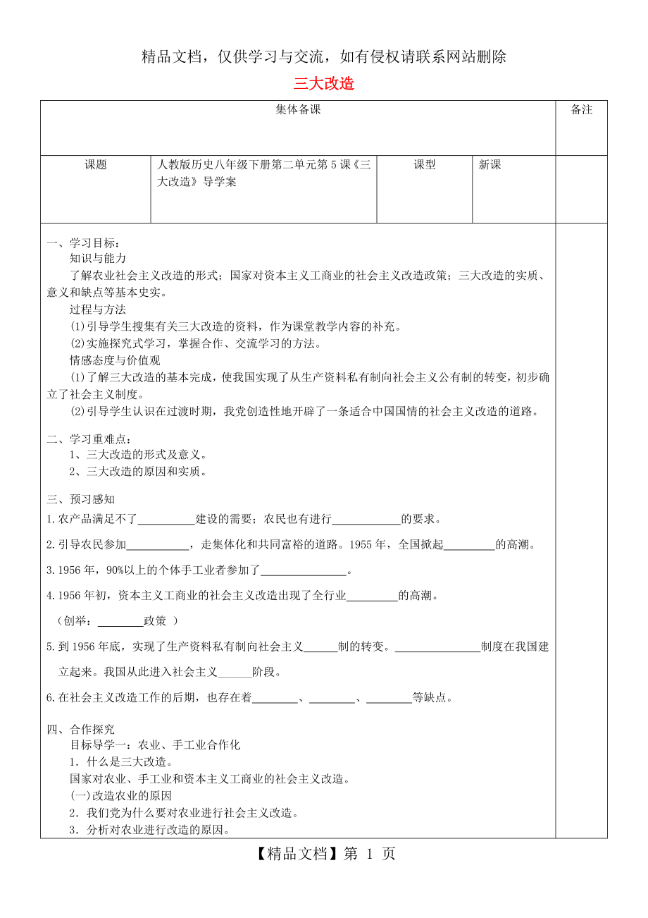八年级历史下册-第5课三大改造导学案无解答新人教版.docx_第1页