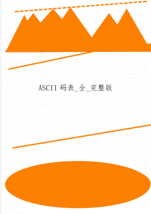 ASCII码表_全_完整版6页word文档.doc