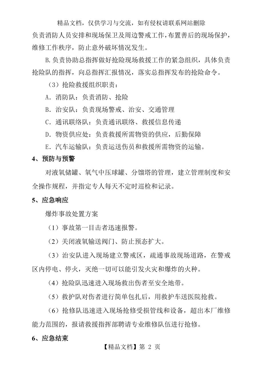 压力容器事故应急预案——专项应急预案.doc_第2页