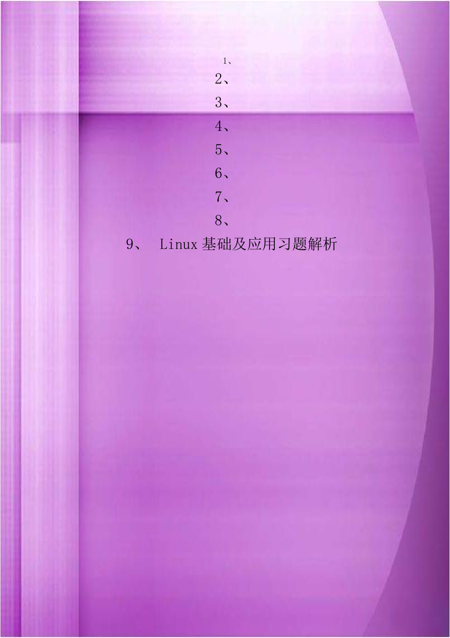 Linux基础及应用习题解析.doc_第1页