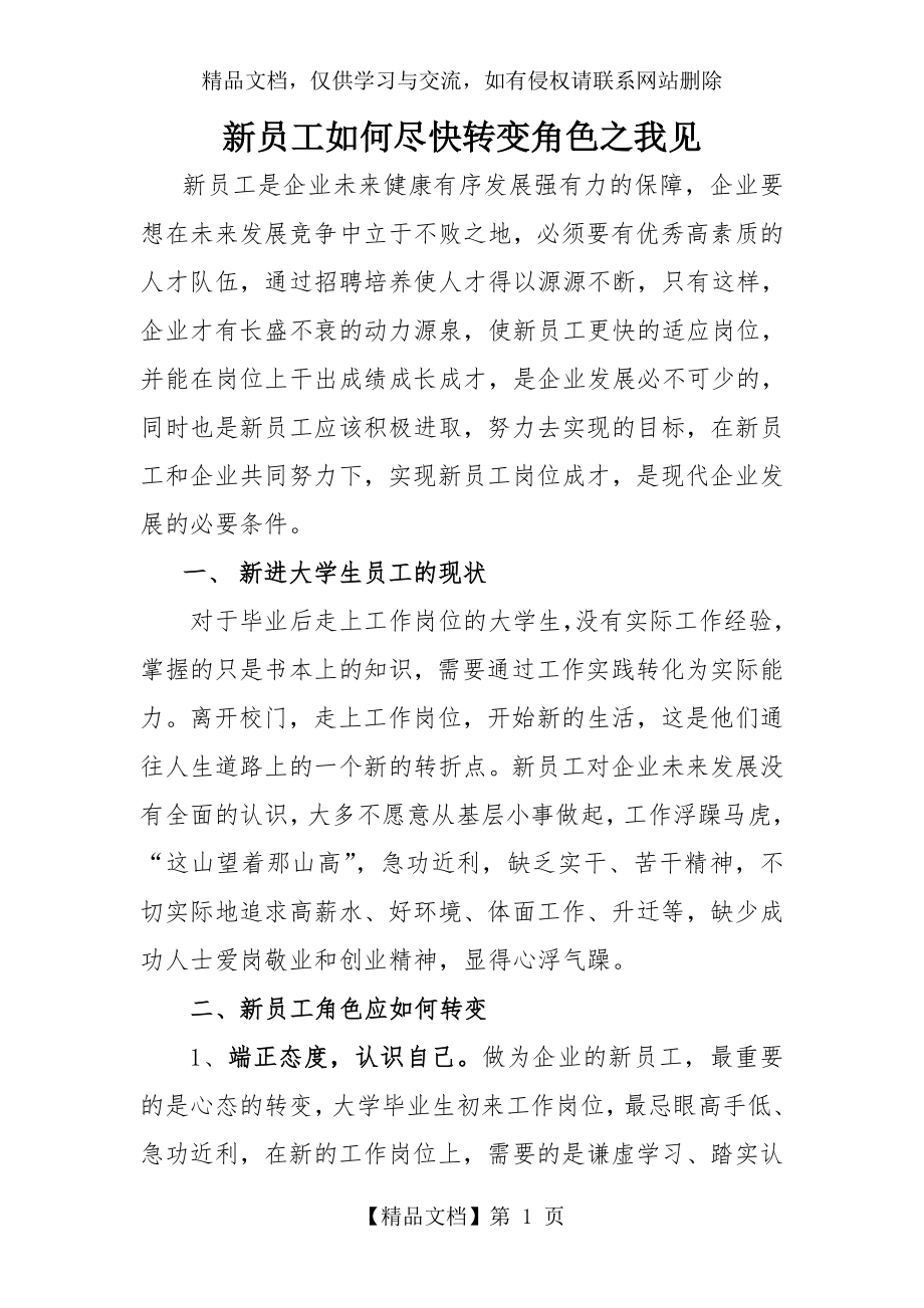 如何实现新员工的角色转变.doc_第1页