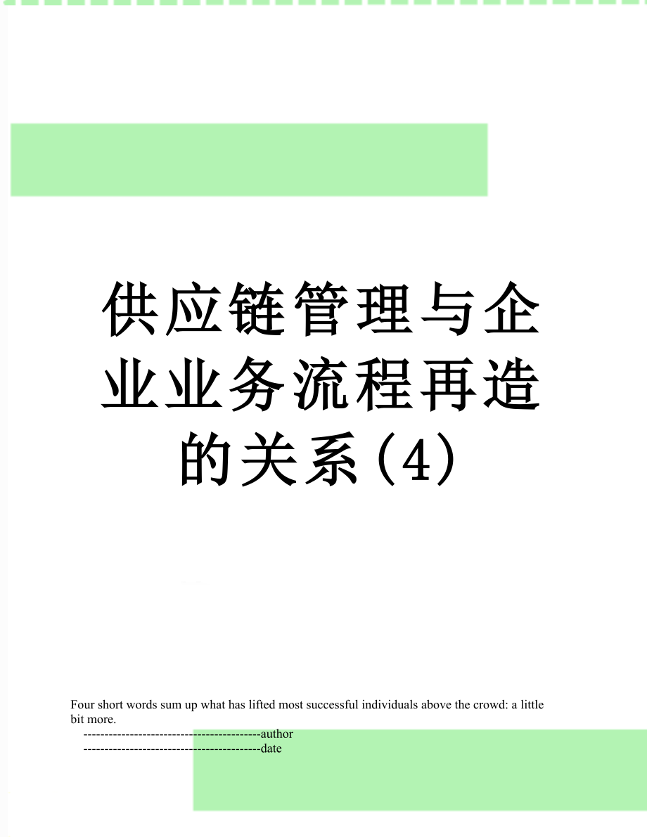 供应链管理与企业业务流程再造的关系(4).doc_第1页