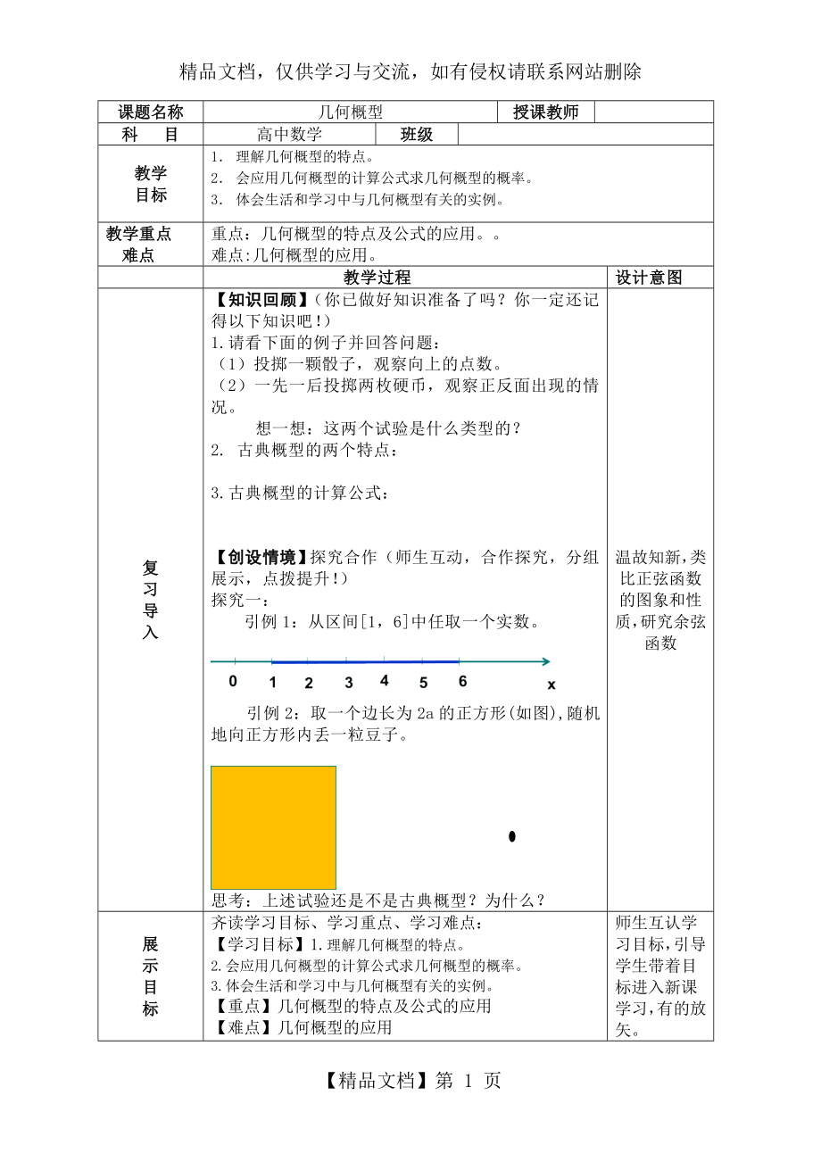 人教版高中数学必修三第三章概率3.3几何概型教案.doc_第1页